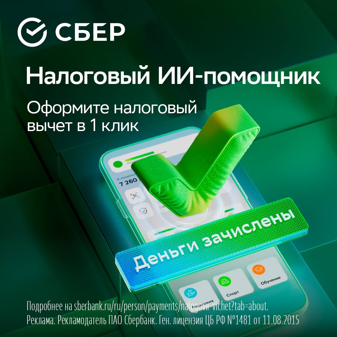 Налоговый ИИ помощник Сбера упростит получение налоговых вычетов он проанализирует расходы клиента и поможет вернуть средства за ипотеку лечение обучение занятия спортом и другие траты в один клик Также помощник интегрирован с платформой социальных налоговых вычетов Чтобы получать вычеты от компаний работающих с платформой достаточно дать согласие в приложении СберБанк Онлайн Сервис сам подготовит все документы и отправит их в ФНС Сбер продолжает расширять сервис привлекая новые компании Кроме того помощник в диалоге с человеком поможет разобраться в налоговой нагрузке и найдет способы возврата уплаченных налогов Перейти в сервис и получить налоговый вычет