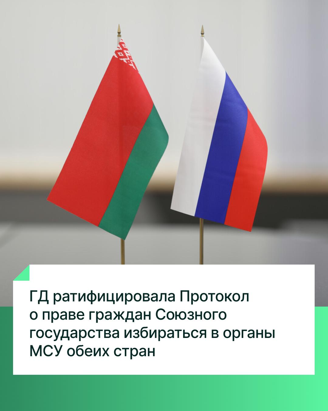 Госдума ратифицировала Протокол о внесении изменений в Договор между РФ и Республикой Беларусь, позволяющий гражданам, постоянно проживающим на территории одной из стран, избирать и быть избранными в органы местного самоуправления на территории этой страны. Документ был внесён на рассмотрение депутатов Президентом России Владимиром Путиным. Как отмечал ранее Председатель Госдумы Вячеслав Володин, документ направлен на дальнейшее укрепление интеграции и сотрудничества двух стран в рамках Союзного государства. По его словам, «это важный шаг, который позволит гражданам двух государств активнее участвовать в решении местных вопросов, волнующих их как жителей конкретных районов».