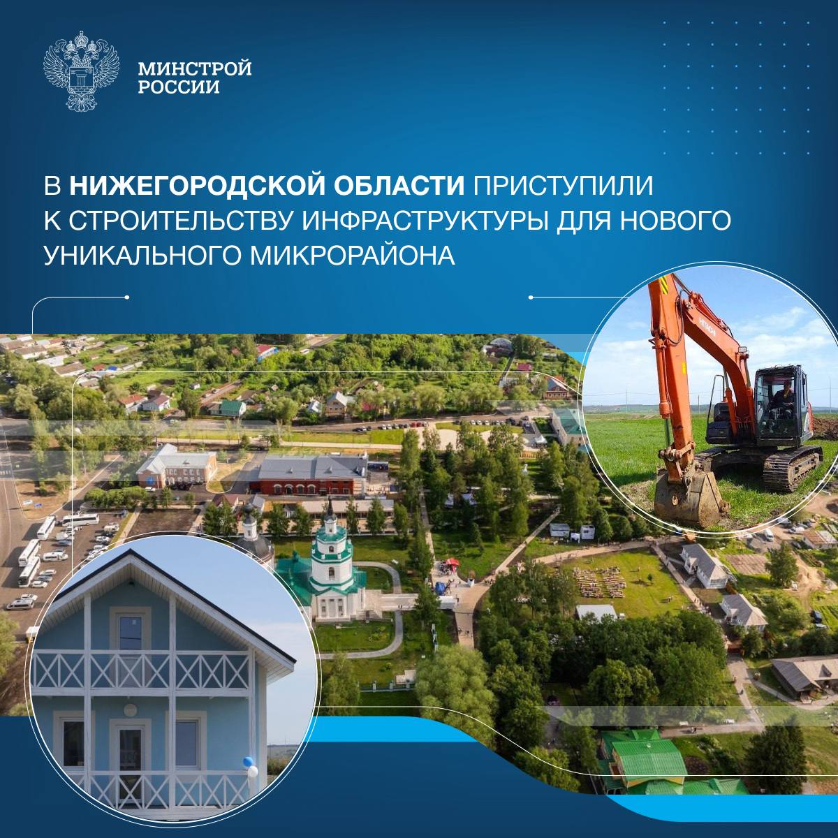 В знаменитом селе Большое Болдино Нижегородской области, где великий поэт Александр Пушкин создал известные на весь мир произведения, началось строительство обеспечивающей инфраструктуры для нового малоэтажного микрорайона. В настоящее время ведётся устройство водовода. Трасса прокладывается открытым способом, используются современные полиэтиленовые трубы. ↪ Параллельно продолжается монтаж водопроводных колодцев. После строительства водопровода приступят к прокладке канализационной сети и устройству электроснабжения. Завершающим этапом станет асфальтирование улиц. Планируется уложить 1,9 км самотечного и 2,7 км напорного канализационного коллектора, а также обустроить канализационную насосную станцию мощностью более 167 куб.м/сут. Строительный контроль на объекте осуществляет ФБУ «РосСтройКонтроль». «Проект реализуется по госпрограмме «Комплексное развитие сельских территорий» Минсельхоза России в рамках комплексной государственной программы «Строительство», куратором которой является Минстрой России. Параллельно с возведением жилья создаётся вся необходимая для комфортного проживания инфраструктура на площади в 11,5 гектаров. Планируется, что здесь построят 11 улиц с тротуарами, съездами и разворотными площадками. Проведут сети электроснабжения и наружного электроосвещения, проложат порядка 2,5 км сетей водоснабжения», – замминистра Юрий Гордеев.