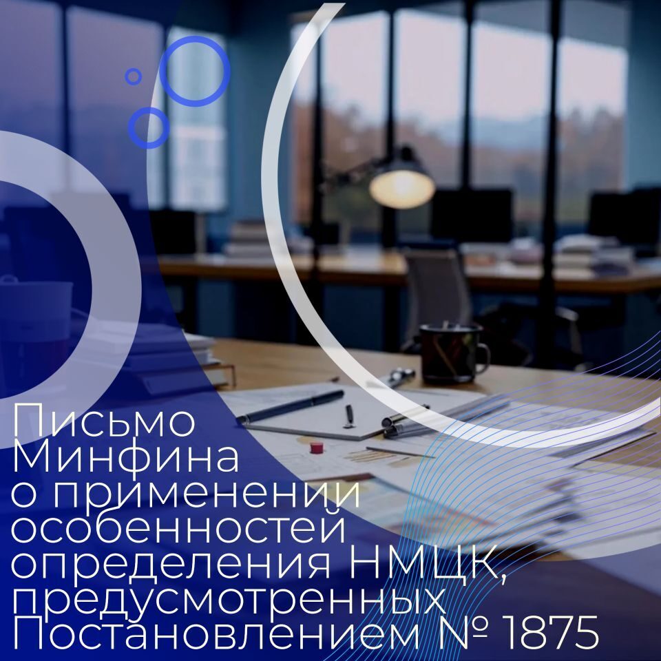 На запрос департамента 45 05 07 1482 25 от 18 09 2025 получен ответ Минфина России 24 06 06 99937 от 15 10 2025 в части применения положений пп в п 7 Постановления 1875 устанавливающих особенности определения НМЦК для осуществления закупки объект закупки которой включает товары указанные в позициях 1 145 приложения 1 к Постановлению 1875 и или позициях 1 433 приложения 2 к Постановлению 1875 Ведомство указывает что в случае неполучения заказчиком информации предусмотренной абзацем третьим пп в п 7 Постановления 1875 заказчик применяет метод сопоставимых рыночных цен анализа рынка в соответствии с положениями ст 22 Закона 44 ФЗ без учета такой информации и использует иную предусмотренную ч 5 ст 22 Закона 44 ФЗ информацию о ценах С текстами запроса и ответа можно ознакомиться в разделе Запросы сформированные департаментом РИССЗКК закупки44фз закупки ДРКС КК госзакупки 44фз