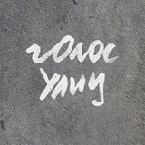 Голос улиц