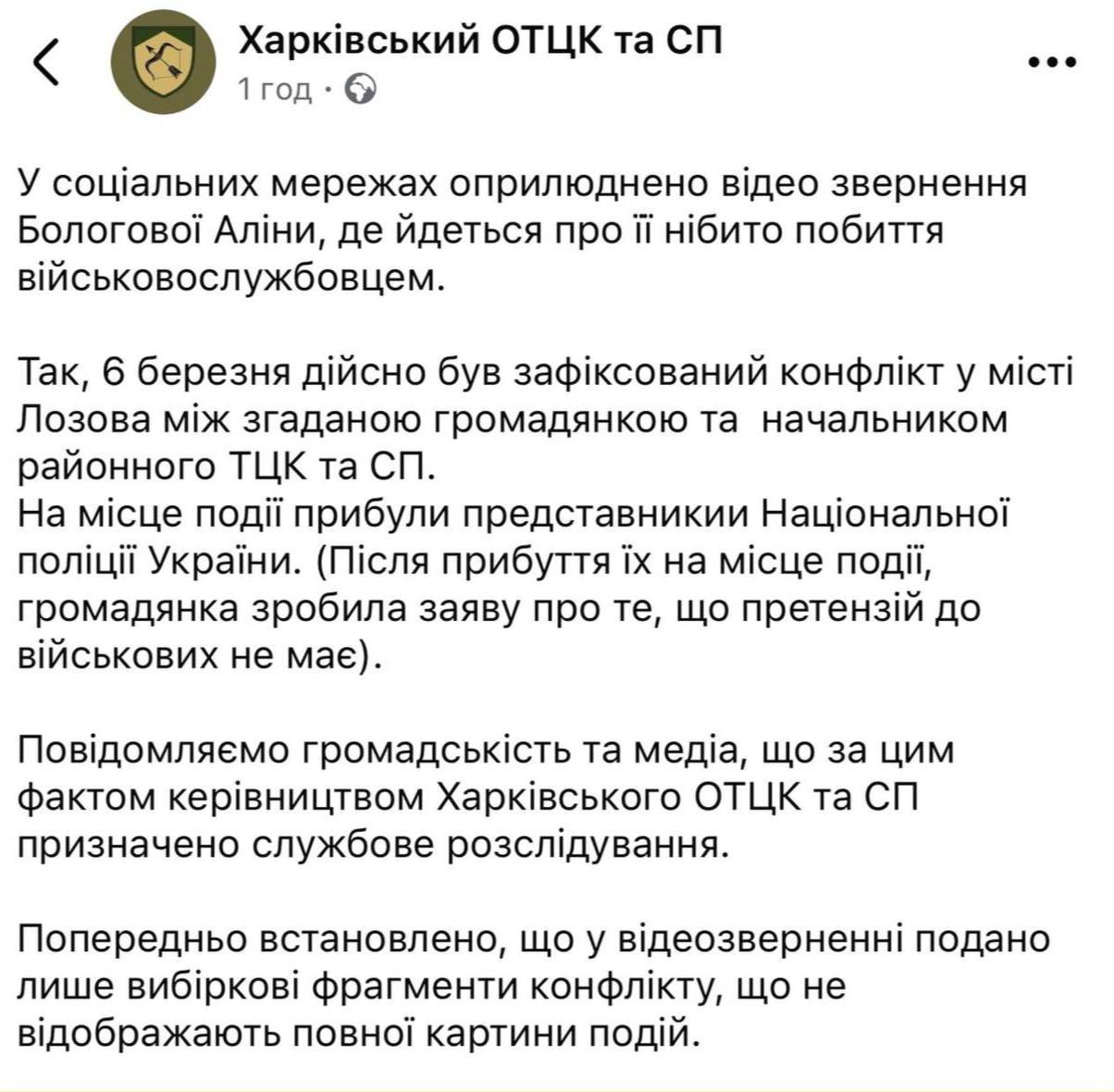 Харьковский ОТЦК подтвердил «конфликт» начальника Лозовского ТЦК с волонтером.   При этом ТЦК заявил, что по прибытии полиции женщина не выдвигала претензий к военным. Также там утверждают, что в видео она рассказала не все детали конфликта.