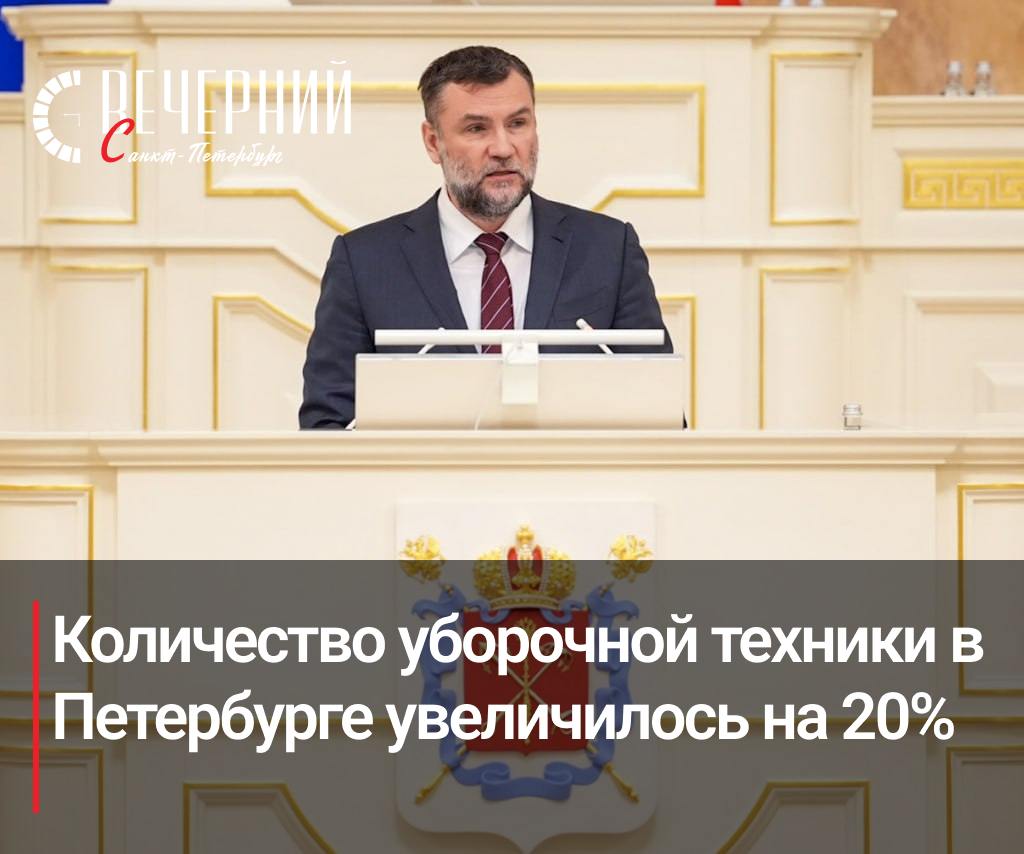 Зимняя уборка Петербурга: больше техники и людей для чистых улиц  Сезон зимней уборки в Петербурге стартовал с позитивной динамикой. В ходе своего доклада на заседании Законодательного собрания, Евгений Разумишкин рассказал, что количество техники, задействованной в уборке, увеличилось на 20%, а на усиленном режиме работает уже 1,1 тысячи единиц.  Также в этом сезоне на улицах города работают почти тысяча новых специалистов, а к лету их число вырастет ещё на 1,1 тысячи. Выросли и зарплаты: механизаторы теперь получают от 82 до 99 тысяч рублей, а дворники в 2025 году — более 65 тысяч рублей.  Кроме того, активно модернизируются инфраструктура и условия работы. В прошлом году было отремонтировано 94 помещения для дворников и 18 баз механизации, а в ближайших планах — обновить ещё 64 помещения и 13 баз.  Фото: Спикер Бельский  Вечерний Санкт-Петербург