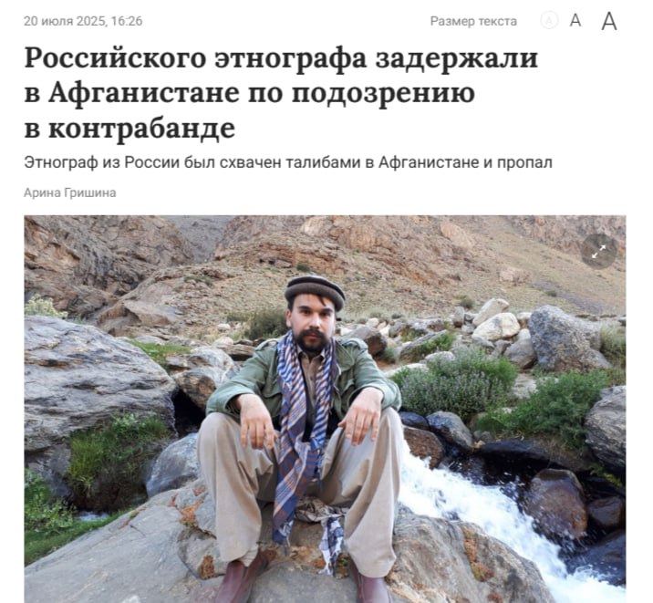 Талибы задержали российского этнографа О задержании Каверин, успел написать в канале: его задержали за попытку «контрабанды» украшений. Знакомые ученого рассказали, что украшения он покупал исключительно для себя и в подарок друзьям. На данный момент связи с этнографом нет, а российские власти, установившие с талибами дружественные отношения, пока молчат. Наш VPN