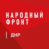 Народный Фронт | ДНР