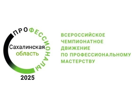 Сахалинская область начала подготовку к региональному этапу чемпионата «Профессионалы» и Чемпионата высоких технологий 2025     20 января в Центре опережающей профессиональной подготовки «Будущее Сахалина» состоялось рабочее совещание с участием специалистов Центра и представителей учреждений среднего профессионального образования островного региона.            В приветственном слове к участникам мероприятия руководитель Центра Ирина Аникеева отметила:  проведение региональных организационных совещаний имеет важное значение, как один из ключевых механизмов подготовки и проведения соревновательных мероприятиий, и успешного прохождения конкурсантов островного региона для участия в последующих этапах Всероссийского Чемпионата.                              На совещании обсудили вопросы  подготовки к проведению соревнований на площадках, утверждения сроков проведения соревнований по компетенциям и закупки расходных материалов, установления оплаты труда экспертам и вовлечения волонтеров.    На совещании был утвержден перечень соревновательных площадок на базе образовательных учреждений и предприятий области.   Федеральный оператор мероприятий Всероссийского чемпионатного движения по профессиональному мастерству - Институт развития профессионального образования.  ЦОПП «Будущее Сахалина» является региональным оператором, ответственным за организацию, проведение и развитие чемпионатного движения на территории Сахалинской области.     Региональный этап Чемпионата пройдет на территории Сахалина в период с 15 февраля по 15 марта 2025 года.  #ИРПО #ВЧД2025 #ЧемпионатноеДвижение2025 #ВсероссийскоеДвижениеПрофессионалы #ЦОПП #БудущееСахалина