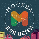 Москва для детей • Афиша