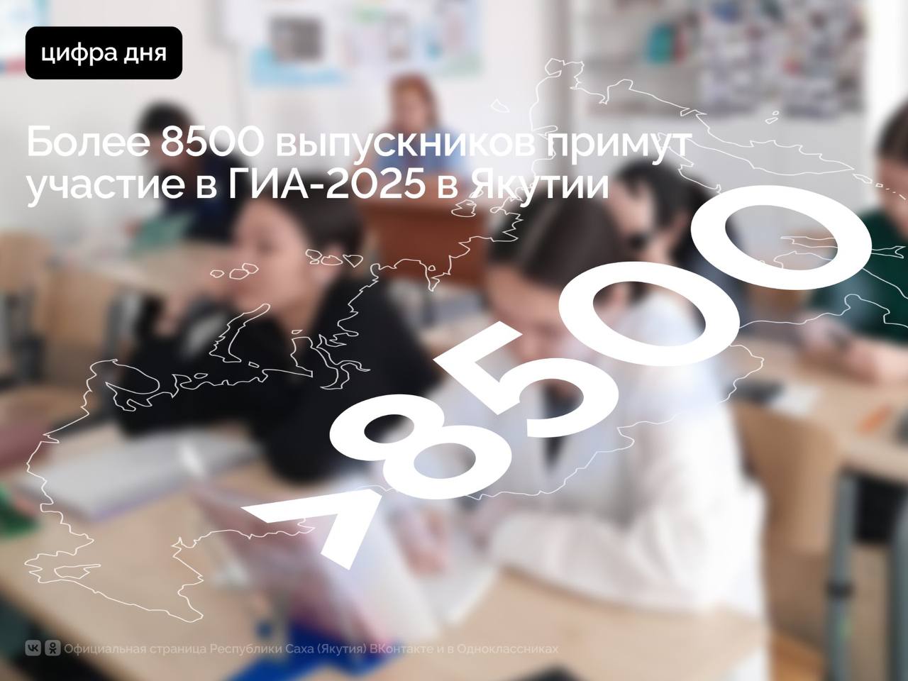 В Якутии продолжается подготовка к проведению государственной итоговой аттестации для выпускников 9-х и 11-х классов. Как сообщили в Министерстве образования и науки республики, участие в экзаменационной кампании 2025 года планируют принять 8536 человек. Из них 8395 выпускников 98,3 % будут сдавать экзамены в форме единого государственного экзамена ЕГЭ , 134 человека 1,62 % — в форме государственного выпускного экзамена ГВЭ , 7 участников 0,08 % совмещают обе формы. Для проведения ГИА-11 в республике организовано 228 пунктов проведения экзаменов, которые оснащаются системой видеонаблюдения, средствами подавления мобильной связи и другим необходимым оборудованием в соответствии с требованиями Рособрнадзора. Среди предметов по выбору у выпускников 11-х классов наибольшей популярностью пользуется обществознание — его выбрали 2874 человека, что составляет 33,7 % от общего числа участников ЕГЭ. Вторым по популярности предметом стала профильная математика 2600 участников, 30,5 % , третье место занимает информатика 1404 человека, 16,45 % . Также стабильно востребованными остаются биология, история и физика. В числе наиболее востребованных предметов по выбору среди выпускников 9-х классов — информатика, обществознание и география. #ПравительствоЯкутии