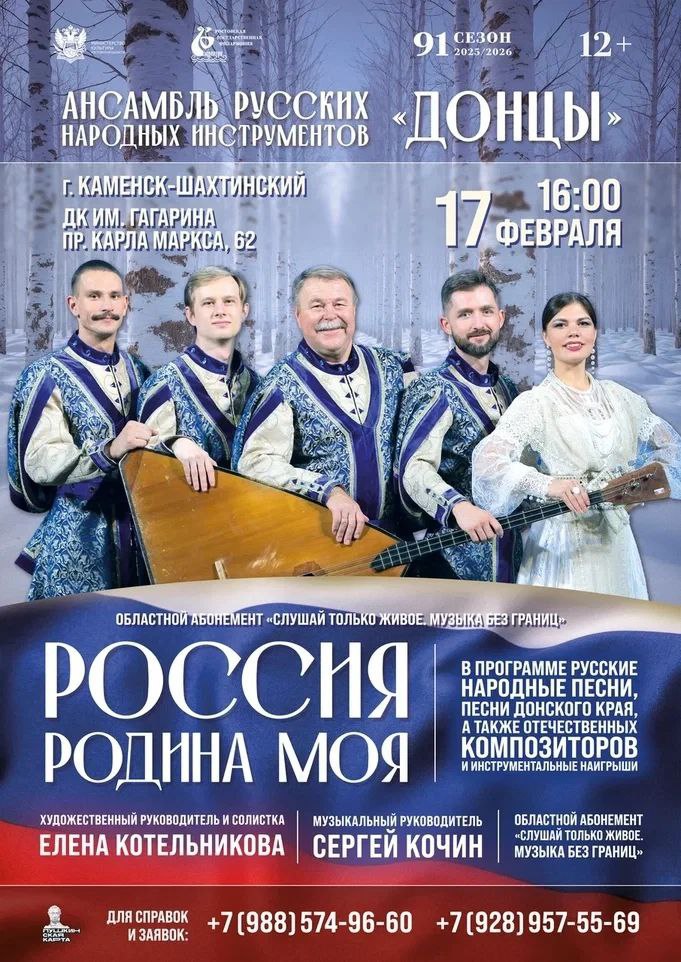 Дорогие друзья Ростовская государственная филармония продолжает цикл выступлений в рамках 91 го концертного сезона 14 января в 16 00 состоится концерт ансамбля русских народных инструментов Донцы Россия Родина моя Если вы не имеете абонемента то билет можно приобрести в ДК им Гагарина перед началом концерта