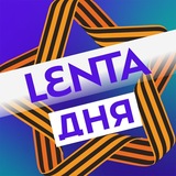 Аватар Телеграм канала: Лента дня