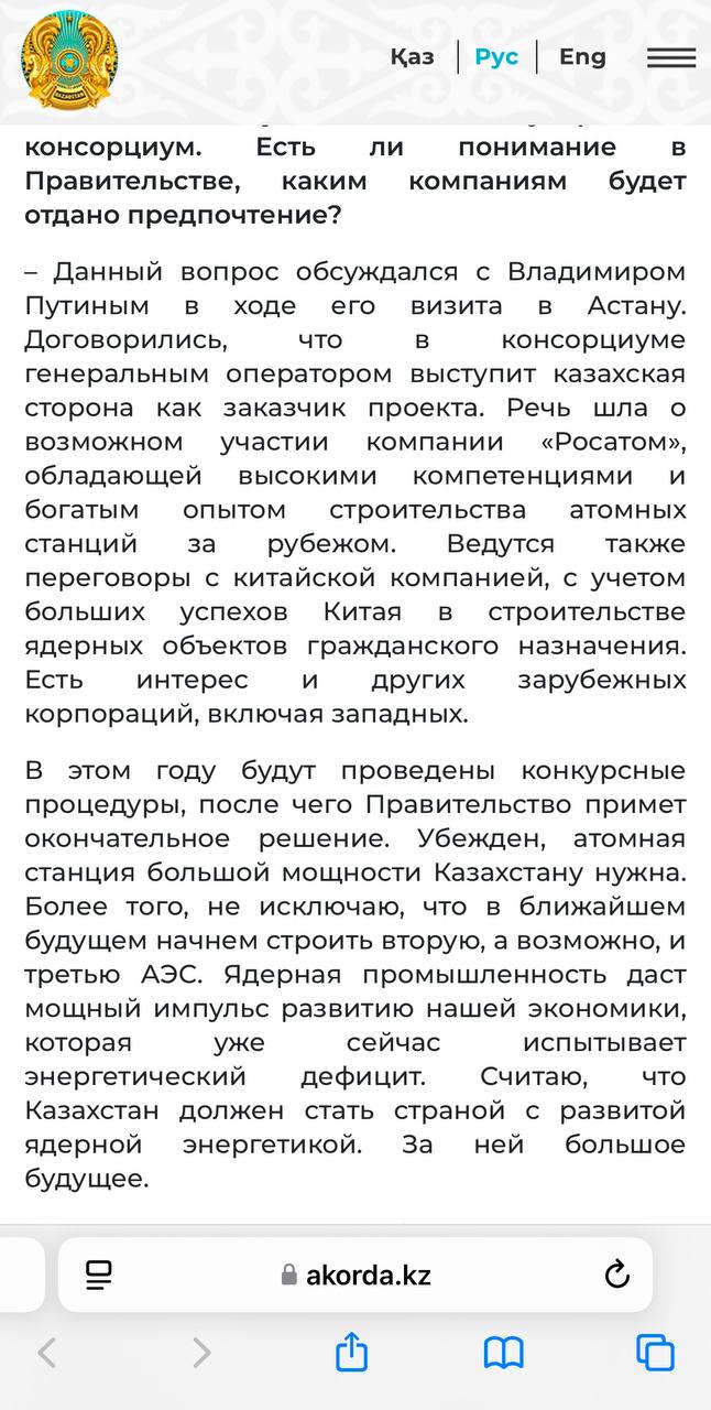 Нам нужно три АЭС по 4 энергоблока на юге, в Актау и на северо-востоке. Рад, что наш Президент четко обозначил это  Энергодефицит уже невозможно не замечать или игнорировать. Хочу отметить, что Казахстану и Казатомпрому нужна стратегия для поддержания необходимой добычи урана на долгосрочном горизонте - как минимум до 2100 года  Нормативный срок службы АЭС 60-100 лет. С учетом строительства в течение 8-12 лет это примерно горизонт 2100 года. Да, это далеко и кажется какой-то фантастической цифрой, но нужно понимать, что запасы урана, как и нефти, исчерпаемы