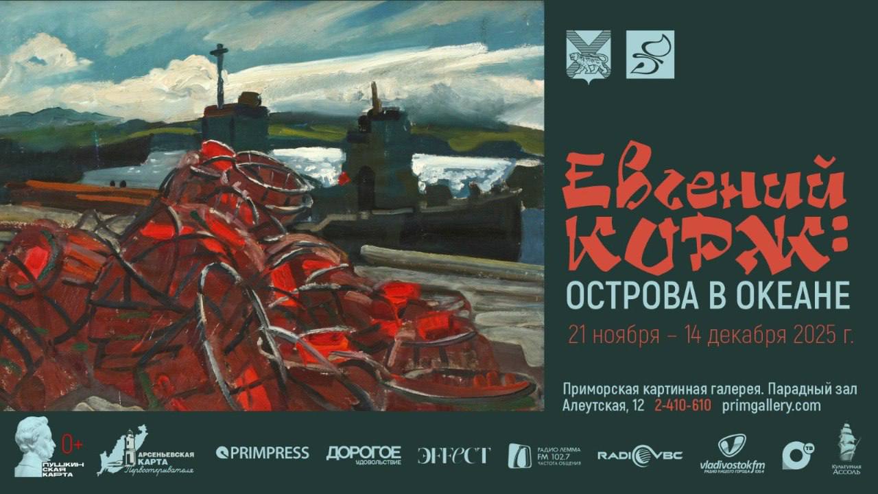 Приморская картинная галерея приглашает на вернисаж выставки посвящённой 85 летию заслуженного художника Российской Федерации Евгения Коржа Острова в океане Мероприятие состоится 21 ноября в 17 00 в Парадном зале Приморской государственной картинной галереи по адресу ул Алеутская 12 Евгений Николаевич Корж заслуженный художник Российской Федерации член Приморского краевого отделения ВТОО Союз художников России яркий представитель поколения шестидесятников один из основателей творческой группы Художники на Курилах Шикотанской группы Родился 4 февраля 1940 года во Владивостоке Окончил Владивостокское художественное училище Живописец Участник выставок всех рангов с 1967 года Живёт и работает во Владивостоке Награждён медалью Союза художников России За заслуги в изобразительном искусстве В экспозиции представлено около шестидесяти произведений живописи и графики Евгения Коржа созданных за полвека в 1960 2010 годы Среди них 17 полотен из собрания Приморской государственной картинной галереи остальные из творческой мастерской художника Вернисаж состоится 21 ноября в 17 00 Вход свободный В Парадном зале Экспонирование с 22 ноября 2025 года по 14 декабря 2025 г Без возрастных ограничений 0