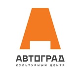 Аватар Телеграм канала: Культурный центр "Автоград" | Тольятти