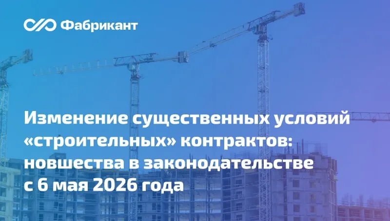Вступили в силу поправки отменяющие возможность корректировки стоимости контрактов в отдельных случаях С 6 мая 2026 года утратило силу постановление Правительства РФ от 16 04 2022 680 устанавливавшее порядок и случаи изменения существенных условий государственных и муниципальных контрактов предметом которых является выполнение работ по строительству реконструкции капитальному ремонту сносу объекта капитального строительства проведение работ по сохранению объектов культурного наследия   Фактически отменена основная часть постановления Правительства РФ от 09 08 2021 1315 которая определяла порядок увеличения стоимости строительных контрактов из за роста цен Утратило силу и постановление Правительства РФ от 04 04 2022 579 В нём в частности была предусмотрена возможность непроведения экспертизы в случае замены строительных ресурсов на аналоги а также некоторые иные нюансы   Подробнее Постановление Правительства РФ от 28 04 2026 479 Мы в VK Мы в МАХ