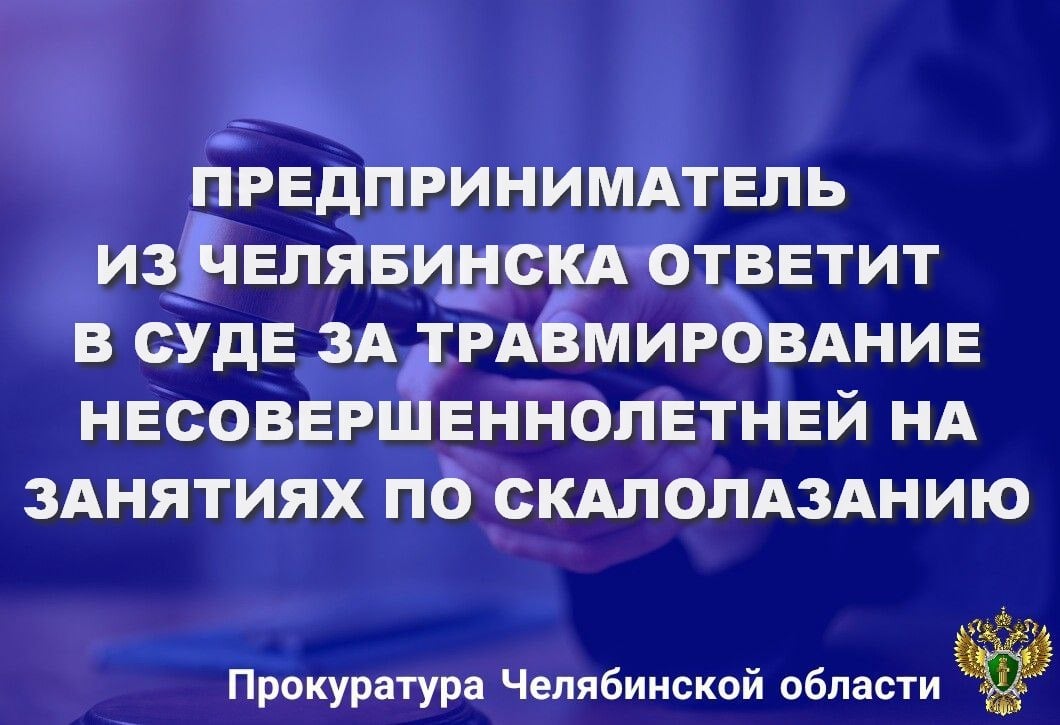 Прокуратура Центрального района г.Челябинска утвердила обвинительное заключение по уголовному делу в отношении 32-летнего индивидуального предпринимателя. Он обвиняется по п. «в» ч. 2 ст. 238 УК РФ  оказание услуг, не отвечающих требованиям безопасности жизни и здоровья несовершеннолетнего, повлекших по неосторожности причинение тяжкого вреда здоровью .  По версии следствия, обвиняемый, являясь владельцем центра «Хочу Лазать» и организатором тренировочных занятий по скалолазанию с использованием скалолазного спортивного оборудования для несовершеннолетних лиц, 20.08.2024 на «Изумрудном карьере» в Центральном районе г. Челябинска при занятиях на естественном рельефе не обеспечил безопасность проведения занятий, допустил к проведению тренировочных занятий в качестве тренеров лиц, не обладающих необходимой квалификацией и специальными познаниями в области требований техники безопасности, вследствие чего  7-летняя девочка под присмотром 15-летней девушки взобралась на высоту не менее 2,5 м, в результате неконтролируемого спуска упала на поверхность рельефа, не оборудованную страховочными матами, и получила телесные повреждения в виде компрессионного перелома двух позвонков, закрытый перелом лодыжки, квалифицированные как тяжкий вред здоровью.   Уголовное дело направлено в Центральный районный суд г. Челябинска для рассмотрения по существу