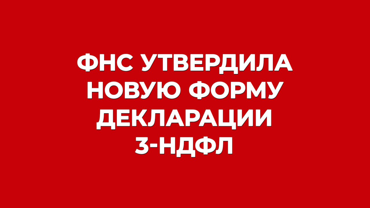 ФНС утвердила форму декларации 3 НДФЛ для применения с 2026 года Что в ней нового В приложении к Разделу 1 Заявление о распоряжении путем возврата сумм денежных средств формирующих положительное сальдо единого налогового счета кроме номера счета можно будет указать номер платежной карты В разделе 2 сокращено количество полей для расчета налоговой базы В приложение 4 Расчет суммы доходов не подлежащих налогообложению к разделу 2 внесено новое поле Сумма доходов от реализации погашения долей участия в уставном капитале российских организаций а также акций указанных в пункте 2 статьи 284 2 НК РФ не подлежащих налогообложению В приложение 5 Расчет стандартных социальных инвестиционных налоговых вычетов а также налоговых вычетов на долгосрочные сбережения граждан добавлено поле Общая сумма стандартных налоговых вычетов излишне предоставленных в течение отчетного налогового периода налоговыми агентами Также внесены новые поля для расчета вычетов на долгосрочные сбережения граждан Новые поля внесены в приложение 8 Расчет расходов и вычетов по операциям с ценными бумагами ПФИ цифровыми финансовыми активами и или цифровыми правами включающими одновременно цифровые финансовые активы и утилитарные цифровые права а также по операциям осуществленным в рамках инвестиционного товарищества к разделу 2 Кроме того изменен состав расчета к приложению 1 Теперь он называется Сведения о доходах по отчужденным ил полученным в дар объектам недвижимого имущества или транспортным средствам а также о доходах в связи с уступкой прав требования по договорам участия в долевом строительстве Новая форма вступит в силу 1 января 2026 года и должна применяться с отчетности за 2025 год БУХ 1С в MAX