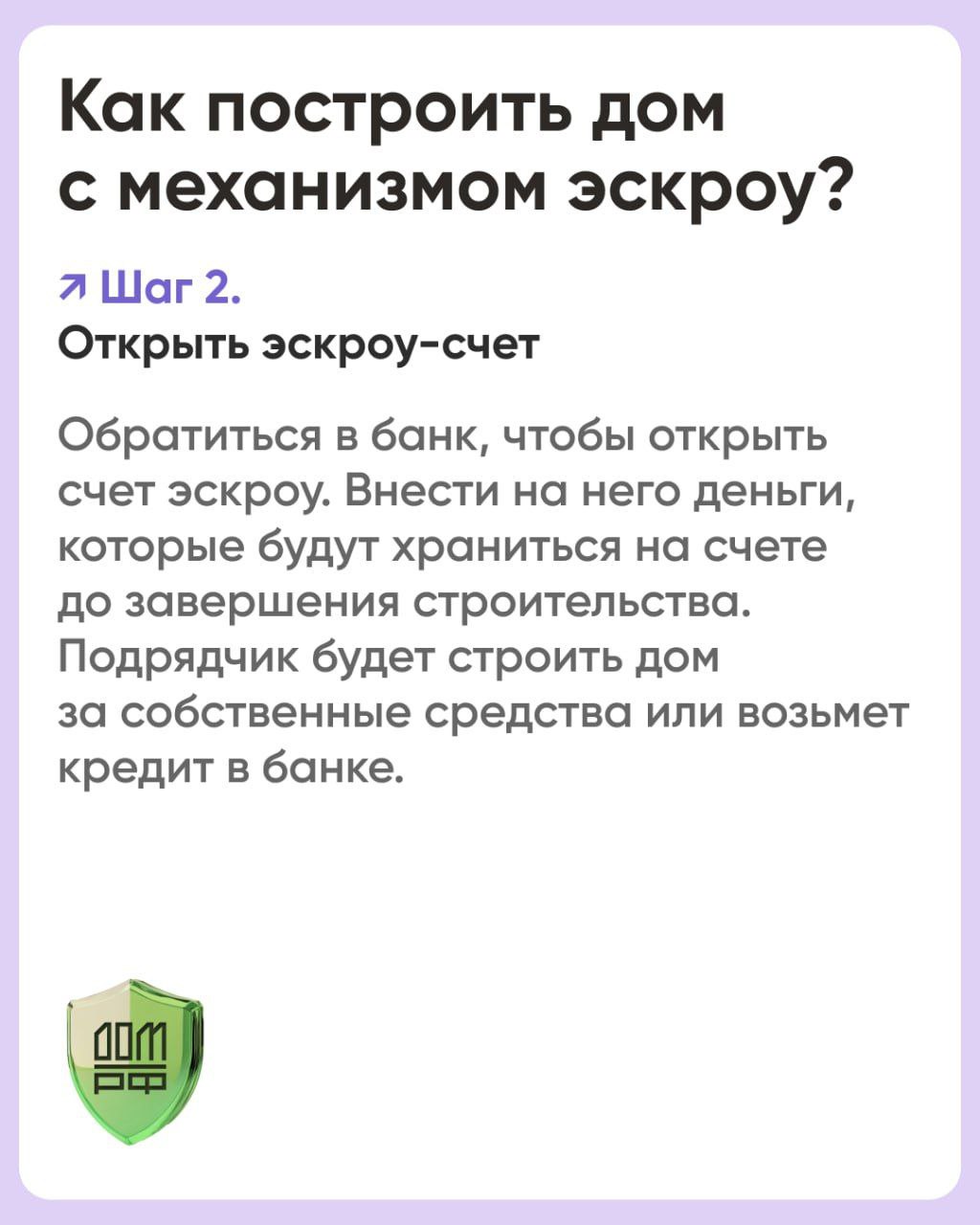 Куряне могут рассчитываться за покупку жилья через счета эскроу  На счете эскроу средства покупателей «замораживаются» до окончания строительства.  Данный механизм успешно зарекомендовал себя в многоквартирном строительстве, а также в ИЖС.     !