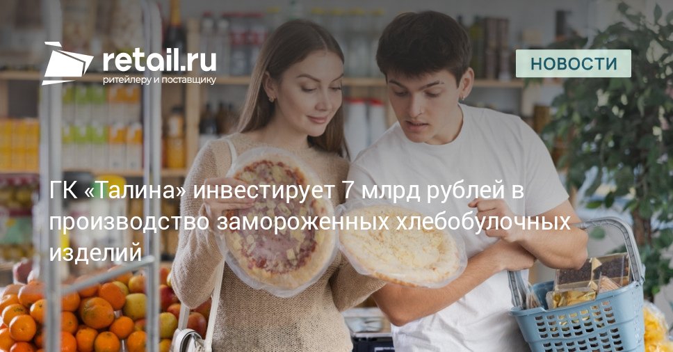 Агрохолдинг Талина инвестирует 7 млрд рублей в создание завода по производству замороженных хлебобулочных изделий и пиццы Его проектная мощность составит 36 8 тысяч тонн пиццы и 3 тысячи тонн багета и чиабатты в год retailНовости