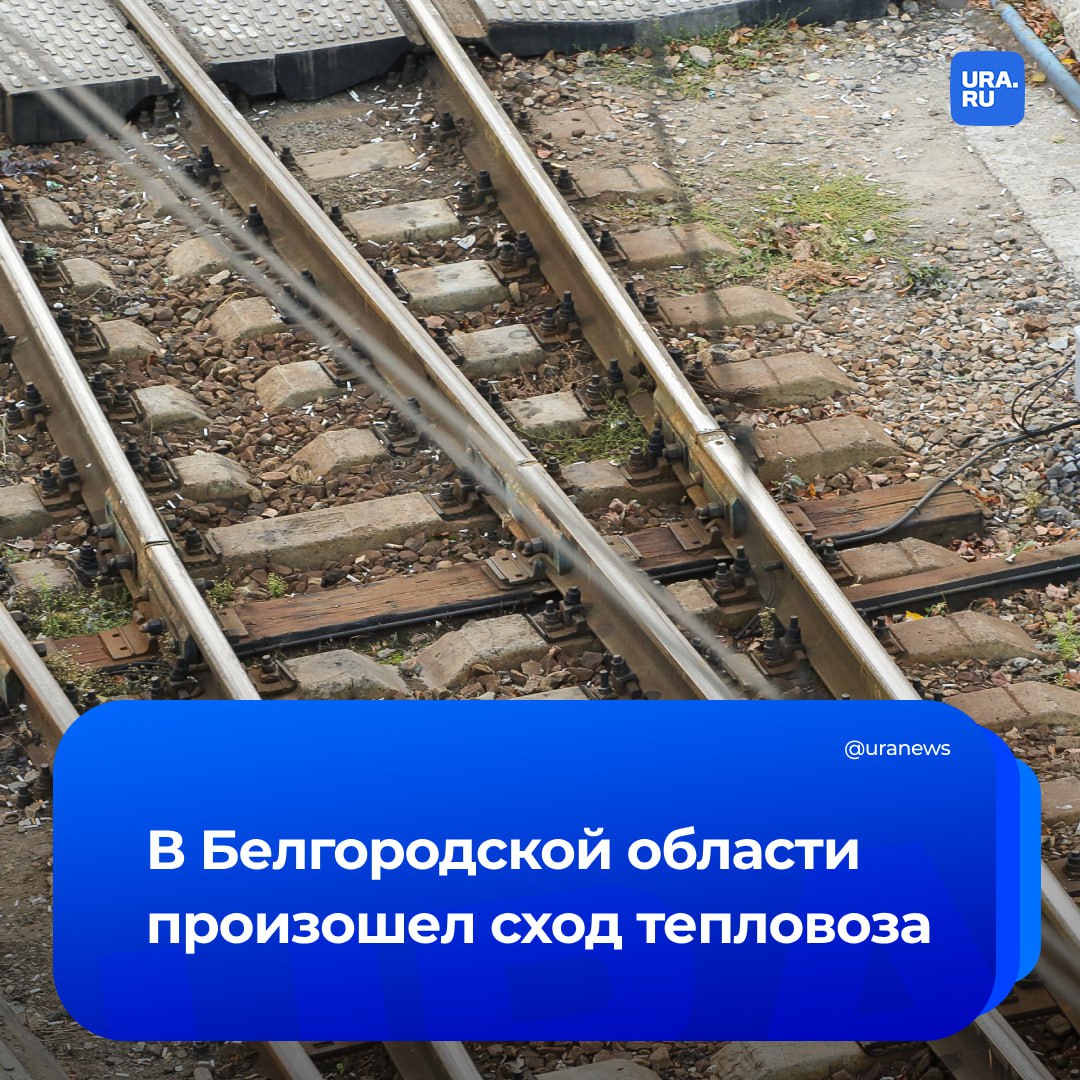 Тепловоз сошел с рельсов в Белгородской области. Предварительно, из-за подрыва железной дороги, сообщил губернатор Гладков. Пострадавших нет. Часть железнодорожного полотна повреждена. Ремонтная бригада приступила к восстановлению поврежденного участка пути.