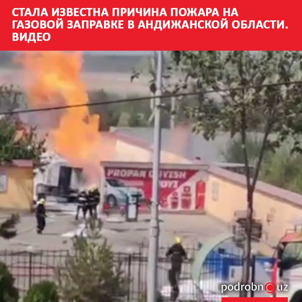 В областном УЧС прокомментировали возгорание на газовой заправке в Андижанской области Пожар тушили почти час podrobno uz cat proisshestviya stala izvestna prichina pozhara na gazovoy zapravke v andizhanskoy oblasti video Telegram Instagram Facebook Читать на узбекском