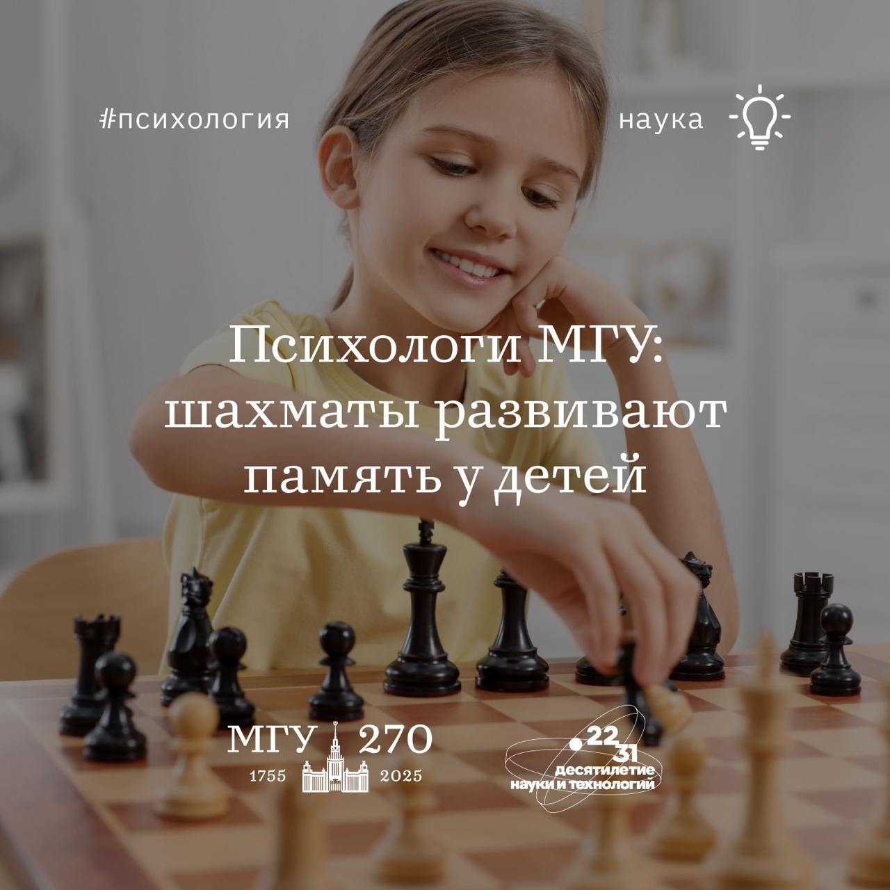 Юные шахматисты лучше запоминают и воспроизводят расположение объектов в пространстве – психологи МГУ #наука_мгу Популярность шахмат среди детей в России стремительно растет: за последнее десятилетие число юных игроков удвоилось, достигнув 1 миллиона человек. Родители все чаще приобщают детей к этой интеллектуальной игре уже в дошкольном возрасте, отдавая их в специальные секции. Шахматы — это не просто спорт, а сложная умственная деятельность, требующая развитых когнитивных навыков, стратегического планирования и высокого уровня внимания. Однако ответ на вопрос о том, как именно шахматы влияют на развитие детей остается без ответа. Новое исследование психологов МГУ, проливающее свет на этот вопрос, опубликовано в журнале Frontiers in Psychology. Результаты исследования показали, что дошкольники, занимающиеся шахматами более полугода, демонстрируют более высокие показатели зрительно-пространственной рабочей памяти по сравнению с их сверстниками, не играющими в шахматы. Юные шахматисты лучше запоминают и воспроизводят расположение объектов в пространстве, что является важным навыком для обучения и повседневной жизни. Таким образом, шахматы не только учат детей стратегическому мышлению, но и развивают способность анализировать и запоминать зрительно-пространственную информацию, что полезно в освоении математики, конструирования и других дисциплин.