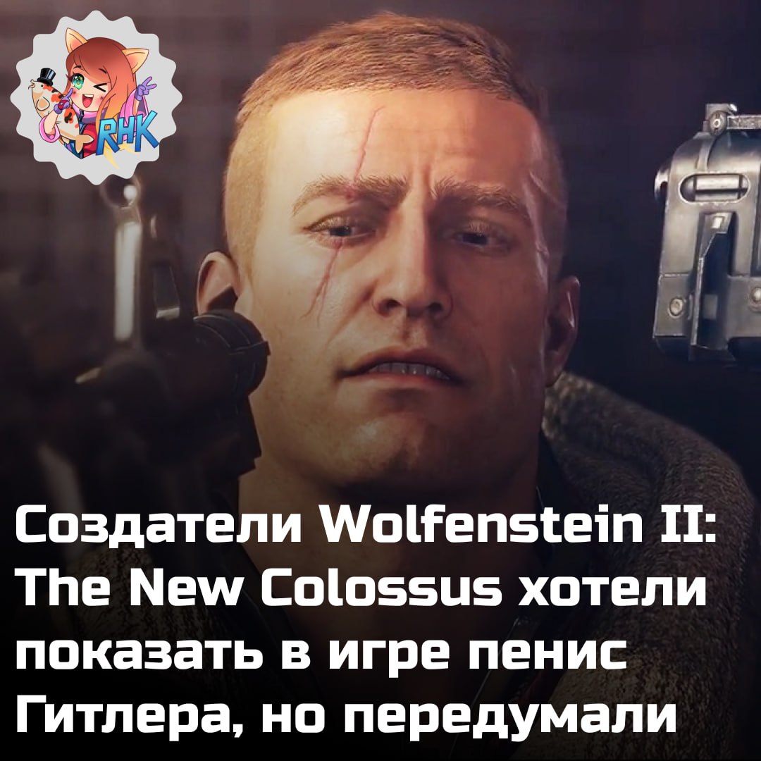 Ах какое упущение Медиа студия Noclip выпустила документальный фильм о MachineGames в котором разработчики рассказали о своей работе над серией шутеров Wolfenstein В интервью упоминались разные нюансы процесса разработки и любопытные факты касающиеся её различных сторон Один из них относится к сцене из Wolfenstein II The New Colossus в которой Гитлер проводит кастинг для пропагандистского фильма при этом демонстрируя разные отталкивающие действия кашляя срыгивая и даже мочась на пол Как вспоминает творческий директор MachineGames Йенс Маттис в этой сцене у разработчиков был соблазн зайти ещё дальше показав нацистского лидера более отталкивающим Я тогда переписывался в Slack с Тоддом Воном вице президентом по производству в Bethesda и спросил его Эм как думаешь будут ли проблемы если мы покажем пенис Гитлера А он ответил Да я бы не советовал этого делать Тогда я сказал Наверное ты прав Возможно это уже перебор