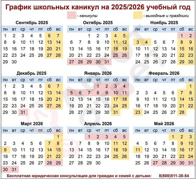 График школьных каникул на 2025 2026 учебный год Школьники будут учиться с 1 сентября по 26 мая При этом каникулы должны длиться не меньше 7 дней Для школ в которых обучение проходит по четвертям каникулы рекомендовано проводить в следующие даты с 25 октября по 2 ноября 2025 года с 31 декабря 2025 года по 11 января 2026 года с 28 марта по 5 апреля 2026 года с 27 мая по 31 августа 2026 года