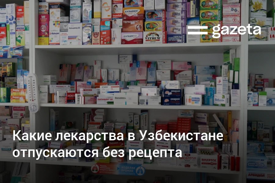 Минздрав опубликовал список наиболее часто используемых лекарств отпускаемых без рецепта В него включены препараты от симптомов ОРВИ аллергии витамины и средства для обработки ран Условия отпуска лекарств из аптек по рецепту или без него можно проверить на сайте Агентства по развитию фармацевтической отрасли www gazeta uz ru 2025 12 12 prescription Telegram Instagram YouTube