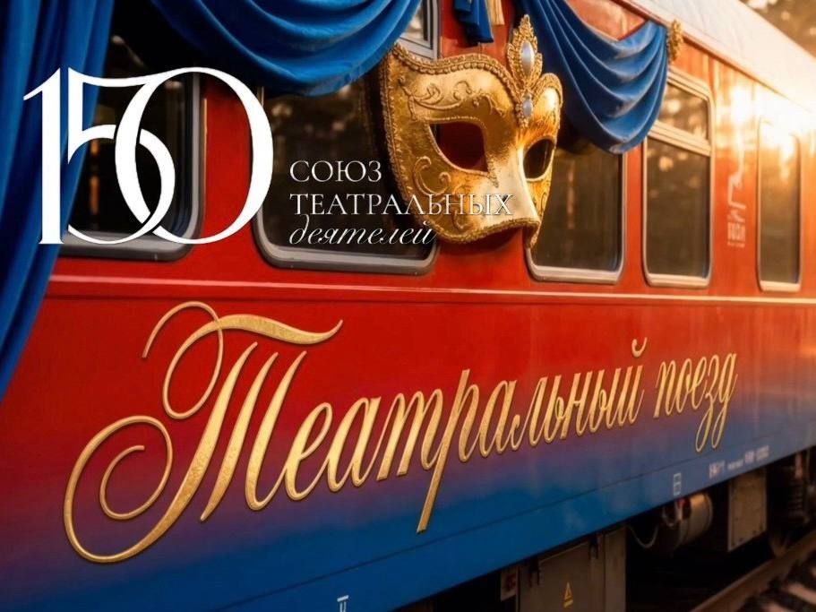 Театральный поезд приедет в Омск в следующем году Масштабный проект запускают в мае 2026 года в честь 150 летия Союза театральных деятелей России Всего по стране проедут два поезда по маршрутам Севастополь Москва и Владивосток Москва Второй включает 25 остановок в том числе и наш город На каждой остановке запланированы фестивали где зрителям представят лучшие спектакли из разных регионов драматические постановки оперу балет кукольные театры и другие жанры Также в программу войдут образовательные мероприятия творческие встречи и мастер классы Кульминацией проекта станет одновременное прибытие обоих составов в Москву в июне Точная дата прибытия поезда будет объявлена позднее Фото пресс служба Министерства культуры России