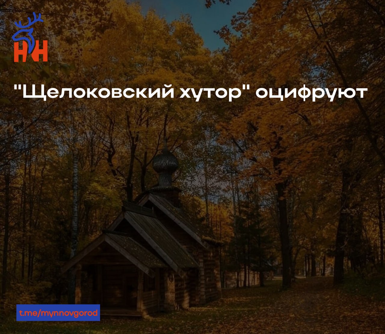 Щёлоковский хутор уходит в цифру 60 школьников из 18 регионов России и Беларуси стали участниками НЕЙМАРК ИТ Академии Ребята 12 17 лет осваивают профессиональные программы для строительства и моделирования В рамках практики они создадут цифровые копии церквей домов и хозяйственных построек музея заповедника Щёлоковский хутор Такие 3D модели помогут специалистам в сохранении объектов культурного наследия mynnovgorod