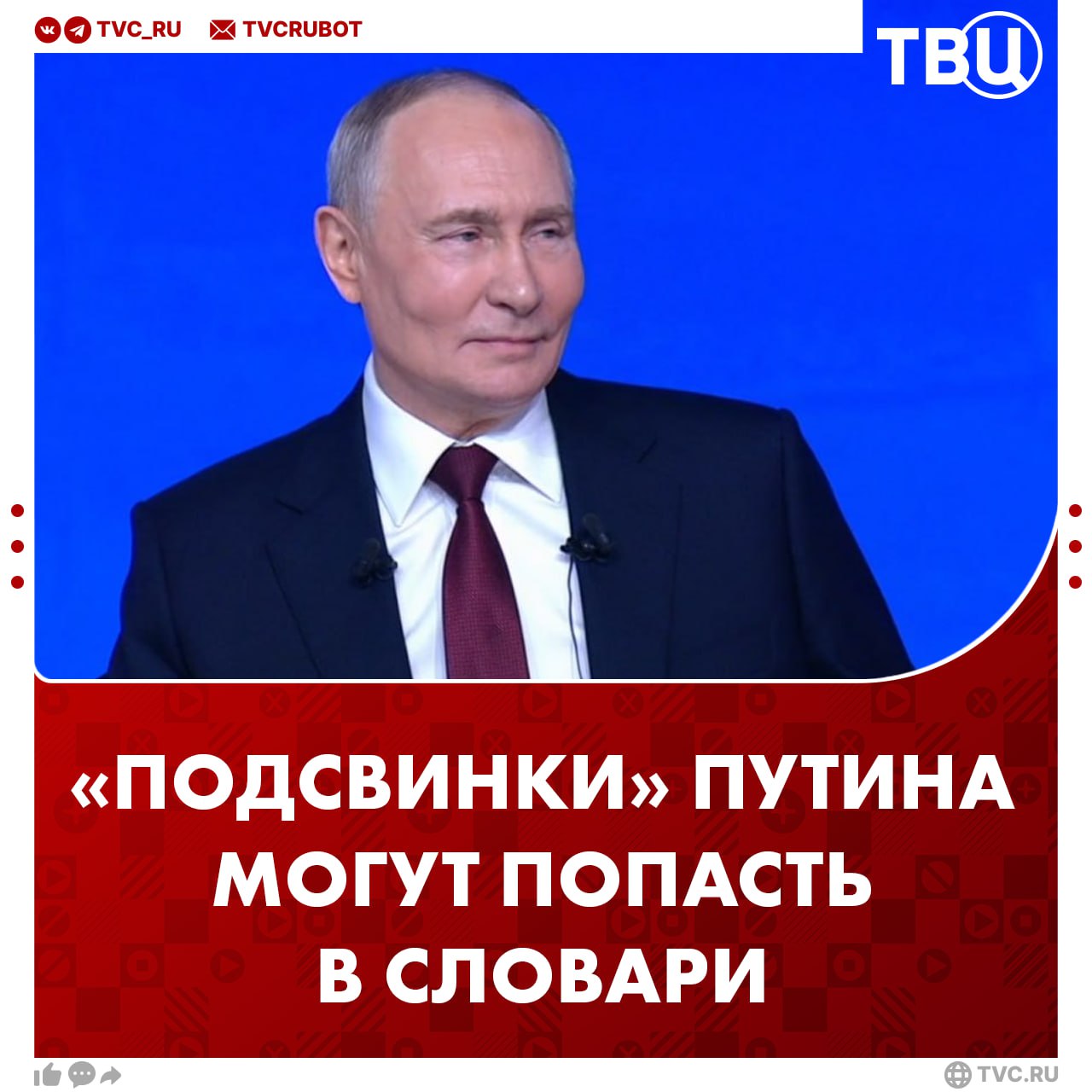 Европейские подсвинки Владимира Путина могут попасть в словарь 2025 года Словосочетание могут включить туда как афоризм заявили в Минпросвещения Эти слова обозначают страны не имеющие суверенитета и политической субъектности считают филологи Фраза быстро разошлась по зарубежным СМИ но у журналистов возникли трудности с переводом В публикациях появились разные варианты вроде европейские свиньи маленькие свинки молодые свинки и даже поросята Подписаться на ТВЦ в MAX