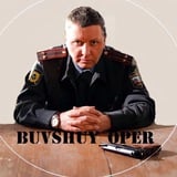 Бывший опер👮 (полиция)