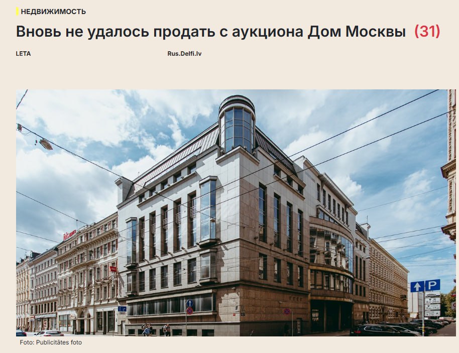 Латыши в пятый раз не смогли продать украденный у России «Дом Москвы» в Риге, хотя снизили цену уже вдвое На пятом по счёту аукционе вновь не нашлось ни одного желающего.