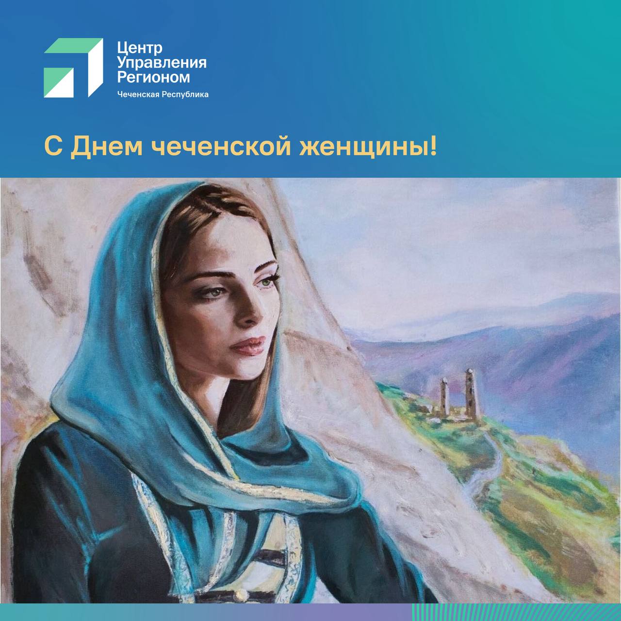 Каждое третье воскресенье сентября в Чеченской Республике отмечается День чеченской женщины праздник учреждённый в 2009 году Рамзаном Кадыровым в честь вклада женщин в историю народа а также в память о женщинах погибших во время Кавказской войны Чеченские женщины всегда были хранительницами очага стойко переносили испытания и поддерживали семьи в трудные времена Героини Дади Айбика Амаран Заза Таймасха Гехинская и Асият Тутаева символы мужества и преданности своему народу Их подвиги навсегда останутся в памяти чеченского народа От имени Центра управления регионом Чеченской Республики поздравляем всех женщин с праздником Желаем здоровья счастья и благополучия
