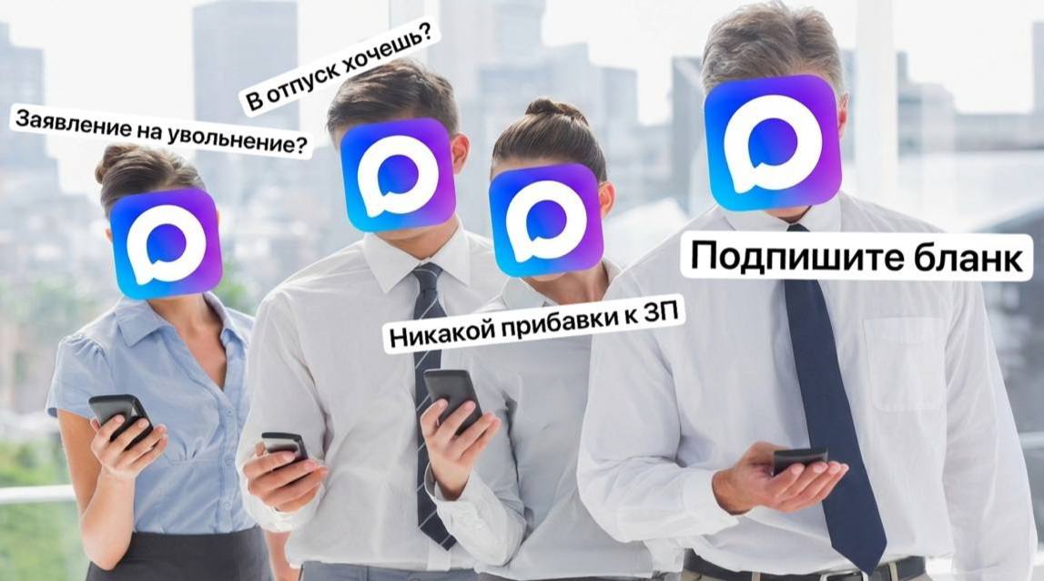 Max теперь ОТДЕЛ КАДРОВ мессенджер предложили использовать для документооборота между работодателем и сотрудником Минтруд РФ предлагает с 1 сентября подключать Max к внутренним системам работодателей и госсервису Работа в России Ловит даже из отпуска techmedia