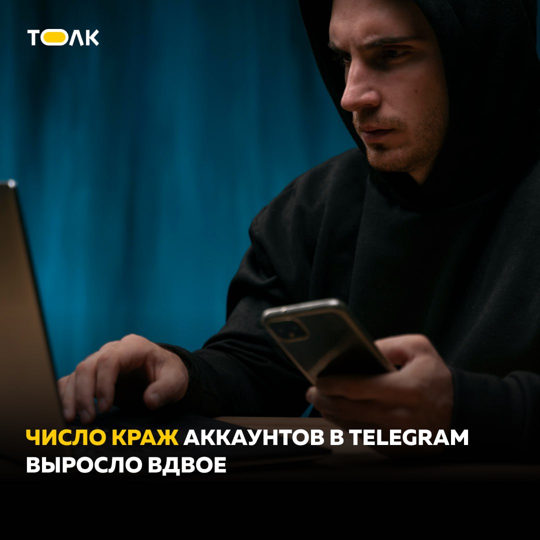 887 тыс. профилей пользователей из России и других стран похитили мошенники в 1 квартале 2025 года. Сейчас атаки стали более автоматизированными за счет использования шаблонов и благодаря применению ИИ. Преступники используют свежие новостные поводы и популярные уловки: обещание денежных призов и бесплатных подписок, голосование, доступ в приватный канал и другие, побуждая людей вводить конфиденциальные данные на фейковых ресурсах. Часто мошенники пишут человеку от лица его знакомого, с помощью ИИ отправляют голосовые сообщения, по которым невозможно распознать подделку, и просят разархивировать файл. Собеседник соглашается помочь знакомому, открывает файл и теряет свой аккаунт. — Главная задача злоумышленников — добиться того, чтобы пользователь указал свой номер телефона, пароль от учетной записи и код из СМС от Telegram на фишинговом ресурсе, который внешне выглядит как официальная страница мессенджера, — рассказала «Известиям» старший аналитик департамента защиты от цифровых рисков Digital Risk Protection компании F6 Мария Синицына. Эксперты советуют использовать двухфакторную аутентификацию, не сообщать коды и пароли третьим лицам, не открывать непроверенные ссылки и архивы файлов. В такой ситуации лучше просто позвонить собеседнику и убедиться, что с вами в мессенджере общается именно он, а не мошенник. ТОЛК