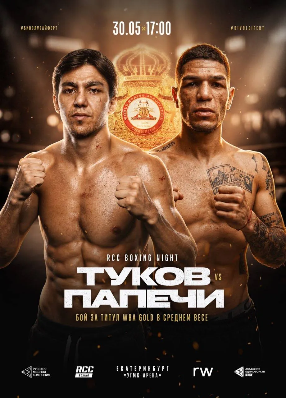 Вадим Туков проведет защиту титула WBA Gold в карде RCC Бивол vs Айферт Российский боксер Вадим Туков 16 0 7 KOs проведет свой следующий поединок в карде Вечера бокса от Русской медной компании в Екатеринбурге который состоится 30 мая на многотысячной УГМК Арене Вадиму предстоит защита мирового пояса WBA Gold Его соперником по 10 раундовому противостоянию станет опытный аргентинец Себастьян Папечи 23 5 9 KOs Себастьян Папечи на протяжении всей карьеры завоевывал сердца фанатов своим ярким бескомпромиссным стилем ведения боя Подобная тактика и привела его к бою за мировой титул соперники не могли сдержать натиск и проигрывали разгромными решениями или просто выбрасывали полотенце В копилке Папечи есть титулы чемпиона Южной Америки и Аргентины среди профи сразу в двух весовых категориях и теперь он готов впервые в карьере подраться за мировой пояс Но давать увезти титул WBA Gold в Аргентину никто не планирует Вадим Туков сделает все чтобы его пояс остался в России В июле 2025 года Вадим финишировал Кудратилло Абдукахорова и завоевал этот важный титул который дает выход на поединки мирового класса Теперь настало время защищать этот пояс и доказывать свой уровень Вадим лучший средневес России и пожалуй один из сильнейших проспектов нашей страны До поединка за титул чемпиона мира остался один шаг и Вадим может сделать его уже 30 мая в Екатеринбурге