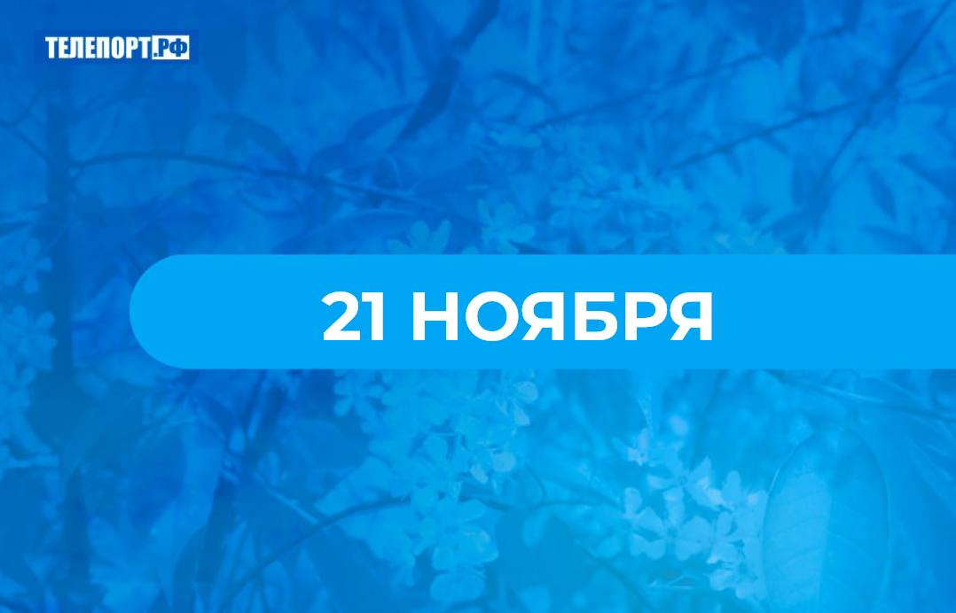 Михайлов день если день начинался с тумана готовились к оттепели 21 ноября 8 ноября по старому стилю по народному календарю отмечается Михайлов день православная церковь чествует ангелов и архангелов и празднует Собор Архистратига Михаила и прочих Небесных Сил Архангелу Михаилу молятся о покровительстве и заступничестве от врагов войн катаклизмов несправедливости о наставлении на праведный путь На Руси в день Михаила часто наступала оттепель из за чего дороги оттаивали поэтому этот день иногда называли Михайловские грязи Люди говорили Если Михайло путь порушил не жди его до зимнего Николы Но также нередко случались и михайловские морозы которые называли иначе Михайло мосты мостит По погоде на Михайлов день судили о предстоящей зиме Если видели иней то ждали больших снегов Если день начинался с тумана готовились к оттепели В деревнях начинались михайловские праздники которые знаменовали окончание всех летних и осенних сельскохозяйственных работ К этому времени крестьяне получали выручку от продажи товаров а работникам выплачивали заработанные деньги Хозяйки накрывали столы готовили вкусные блюда начинались пиры и гуляния В этот день было принято ходить в гости и принимать гостей На Михайлов день угощались домашним пивом пирогами из свежей муки медом и жареным мясом Празднования продолжались целую неделю до строгого Филипповского поста