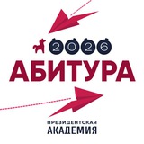 Аватар Телеграм канала: Абитура. Президентская академия