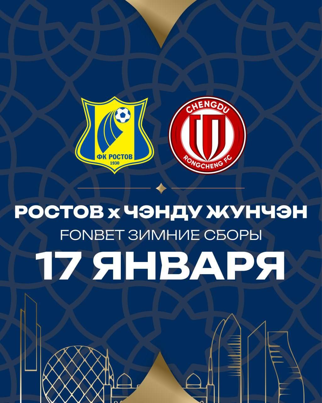 Стал известен первый соперник ФК Ростов на Зимних сборах в ОАЭ 11 января футболисты Ростова начинают подготовку к весенней части сезона в Абу Даби А уже через 6 дней 17 января пройдет первый контрольный матч сообщили в клубе Первый соперник китайская команда Чэнду Жунчэн О других соперниках а также времени и трансляциях сообщим позже Подписывайтесь на МАХ присылайте новости
