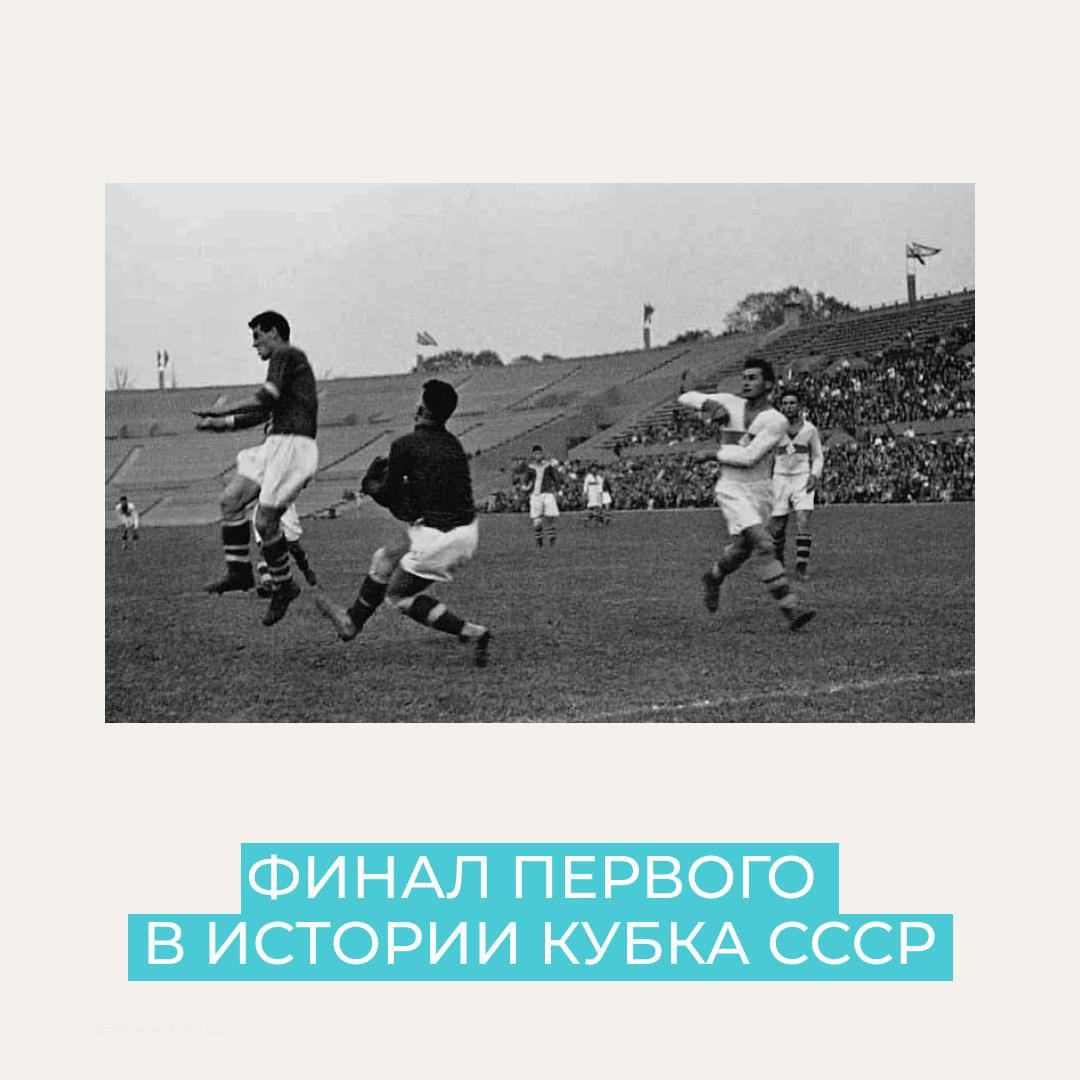 28 августа 1936 года на стадионе Динамо прошел первый финал Кубка СССР по футболу 89 лет назад арена на Ленинградском проспекте стала свидетелем исторического матча где в решающей игре встретились московский Локомотив и тбилисское Динамо Уже на 18 й минуте Александр Соколов открыл счет а вскоре Лавров удвоил преимущество Локомотива Второй тайм не изменил результат 2 0 и на крышке хрустального кубка появилась первая надпись Локомотив Москва 1936 Этот день навсегда вошел в историю отечественного футбола как рождение Кубка СССР и ещё одна яркая страница стадиона Динамо памятныедаты