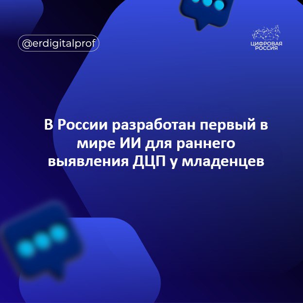 В России создали нейросеть которая позволяет оценивать развитие мозга младенцев в первые месяцы жизни Решение призвано стать вспомогательным инструментом при подозрении на детский церебральный паралич ДЦП и другие заболевания центральной нервной системы помогая врачам выбрать оптимальную тактику реабилитации пациента Это первое в мире подобное ИИ решение Об этом сообщила пресс служба Yandex Cloud Разработка стала результатом совместных усилий специалистов Санкт Петербургского государственного педиатрического медицинского университета СПбГПМУ команды Yandex B2B Tech а также студентов Школы анализа данных ШАД Решение функционирует как бесплатный сервис на платформе Yandex Cloud Любой врач может использовать его загружая анонимизированные результаты МРТ младенца В перспективе технология позволит оценивать развитие мозга в динамике и значительно ускорит процесс принятия решений о терапии