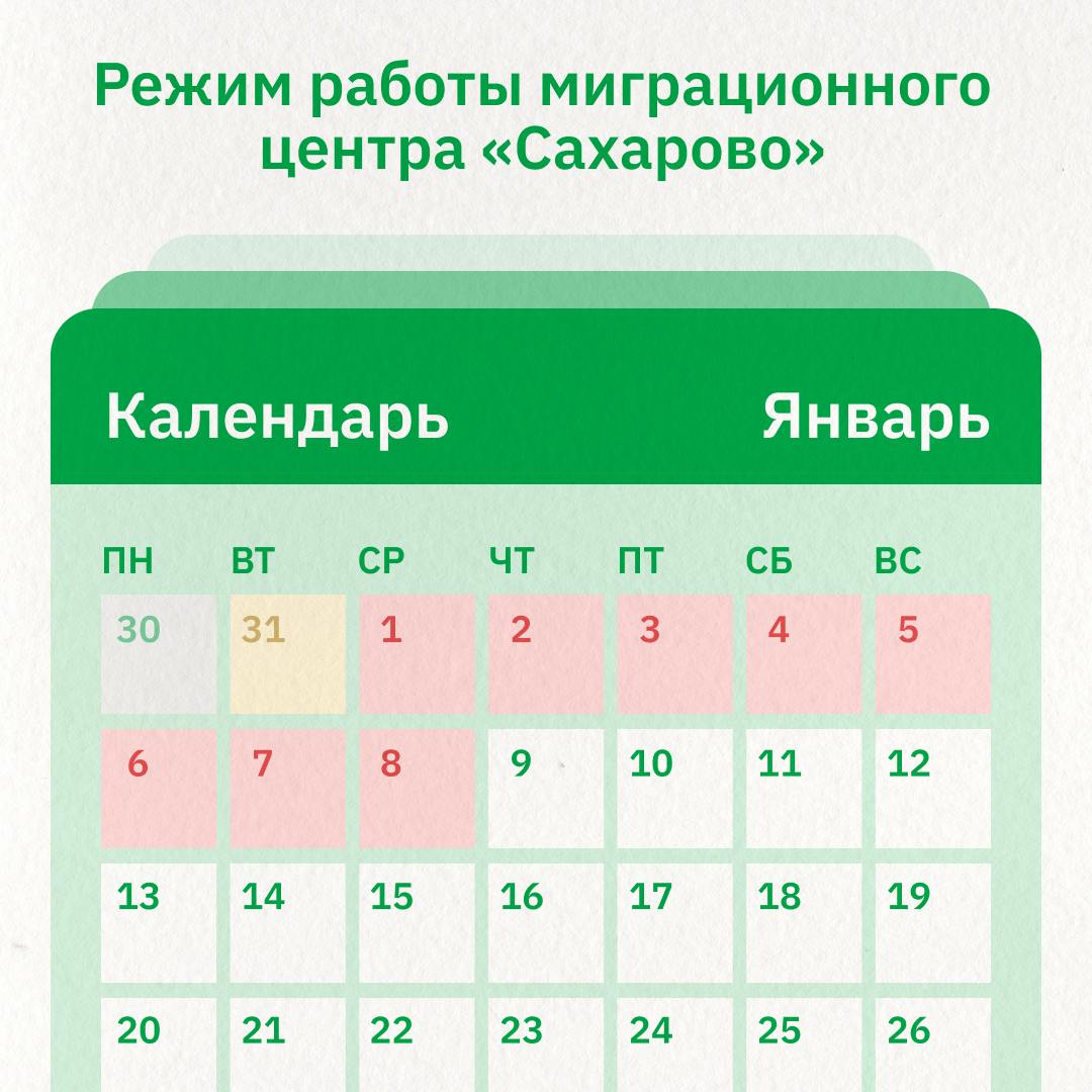 Режим работы миграционного центра поменяется  Ежегодно зимой в России отмечают Новый год и Рождество. Эти дни объявили нерабочими праздничными, поэтому график работы госорганов, банков и почты может меняться.  С 1 по 8 января — выходные дни.  9 января — центр возобновляет работу в прежнем режиме.  Планируйте свое посещение заранее. Заранее запишитесь на оформление патента в приложении Мигрант Сервис