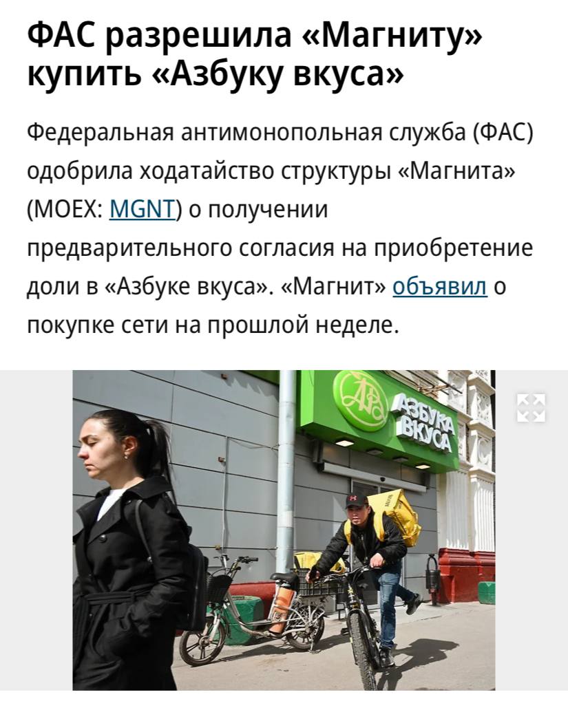ФАС разрешила «Магниту» купить «Азбуку вкуса», пишет «Коммерсантъ». Служба сочла, что сделка не приведет к ограничению конкуренции. По данным «Ъ», «Магнит» на первом этапе получит 51% торговых площадей «Азбуки Вкуса» оценочной стоимостью более 30 млрд рублей и право первоочередного выкупа оставшейся доли.