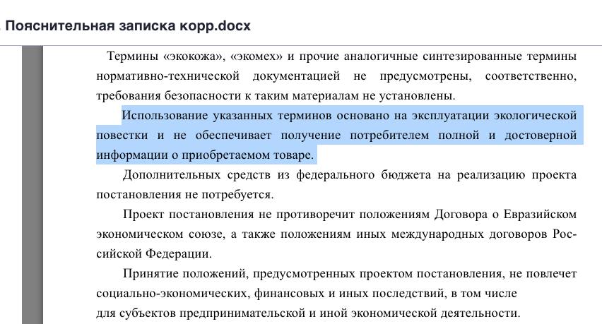 Экокожа выходит на финишную прямую Минпромторг предлагает запретить импортерам и продавцам использовать термины экокожа экомех и похожие слова Указанный запрет на употребление терминов в рекламе таможенных документах и на этикетках может вступить в силу с 1 марта 2026 года Использование бизнесом терминов экокожа и экомех основано на эксплуатации экологической повестки и не обеспечивает получение потребителем полной и достоверной информации о приобретаемом товаре говорится в пояснительной записке Кроме того к данной продукции не установлено требований безопасности Законодатели считают что принятие проекта не повлечет финансовых и иных последствий для предпринимателей Разговоры о запрете данного вида обозначения идут уже несколько лет Вот к примеру исследование Роскачества по поводу несоответствия одежды из экокожи популярных брендов нормативам В данный момент идут общественные обсуждения текста проекта   Fashion retail