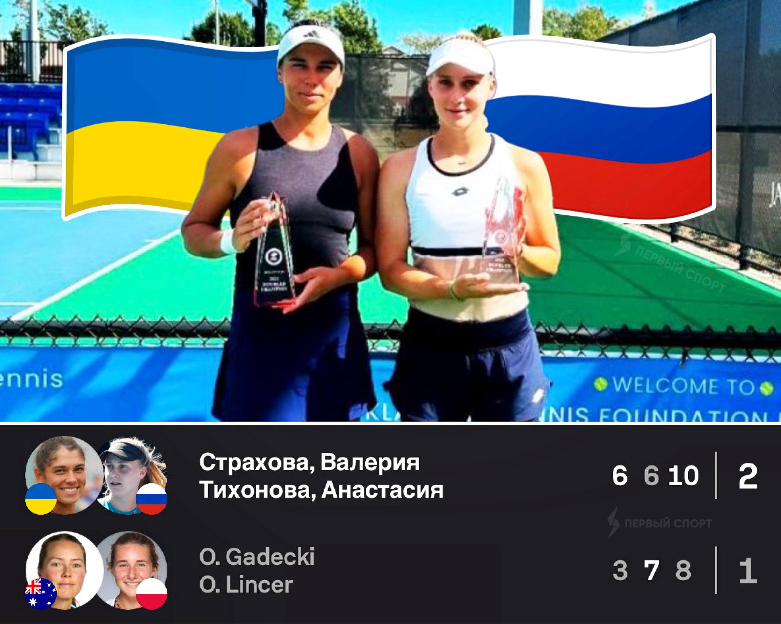 Россиянка и украинка вместе выиграли парный теннисный турнир Анастасия Тихонова из России и Валерия Страхова из Украины стали чемпионками турнира W100 в американском Эдмонде обыграв в финале польско австралийский дуэт Девушки не играли вместе в паре с 2022 года Тихонова занимает 335 е место в мировом рейтинге WTA Страхова 329 е Для украинки этот трофей стал самым престижным в парном разряде за всю карьеру к 30 годам
