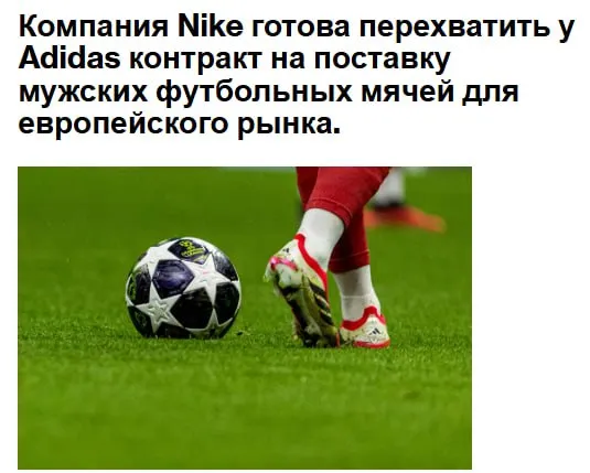 Компания Nike Inc ведет эксклюзивные переговоры о производстве мячей для матчей Лиги чемпионов Европы среди мужчин потенциально перехватив контракт который ее конкурент Adidas AG удерживает уже 25 лет jkinvest news jkinvest