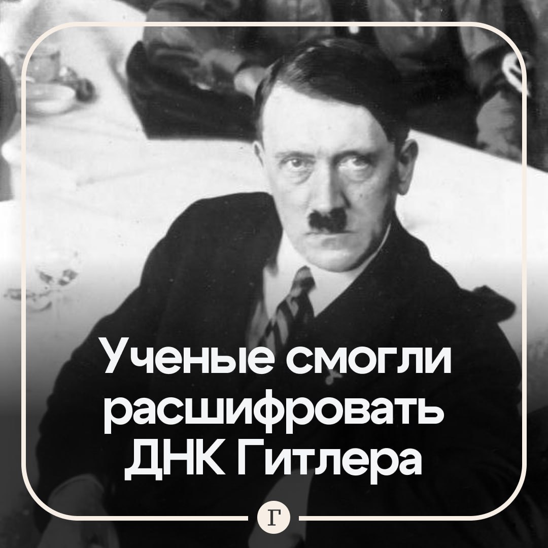 Ученые частично расшифровали ДНК Гитлера и выяснили что у него мог быть микропенис Американский полковник Розуэлл Розенгрен невольно сохранил генетический материал Гитлера отрезав на память кусок ткани от его дивана на котором осталась кровь фюрера после самоубийства А теперь в рамках исследования к двухсерийному документальному фильму Channel 4 ДНК Гитлера план диктатора группа международных специалистов выяснила что он страдал синдромом Каллмана Характерные симптомы этого заболевания включают низкий уровень тестостерона аномальное развитие половых органов и отсутствие обоняния Также тесты показали что у Гитлера был выше среднего риск развития СДВГ он входил в 1 людей с самым высоким риском развития аутизма биполярного расстройства и шизофрении болезней передающихся по наследству Была выявлена и высокая генетическая склонность к антисоциальному поведению Писатель и психиатр профессор Майкл Фицджеральд прокомментировал открытия Я думаю что мы вполне вправе использовать термин криминальная аутистическая психопатия для описания Гитлера Это подчеркивает во первых его преступные наклонности во вторых его аутизм и в третьих его психопатию Это очень сложная смесь Гитлер один на миллион а может быть и на миллиард Кроме того ученые развенчали миф о еврейском происхождении Гитлера слух который существовал десятилетиями ДНК фюрера показывает что он не был ни незаконнорожденным ни евреем   Читайте Газету Ru в MAX Участвуйте в розыгрыше