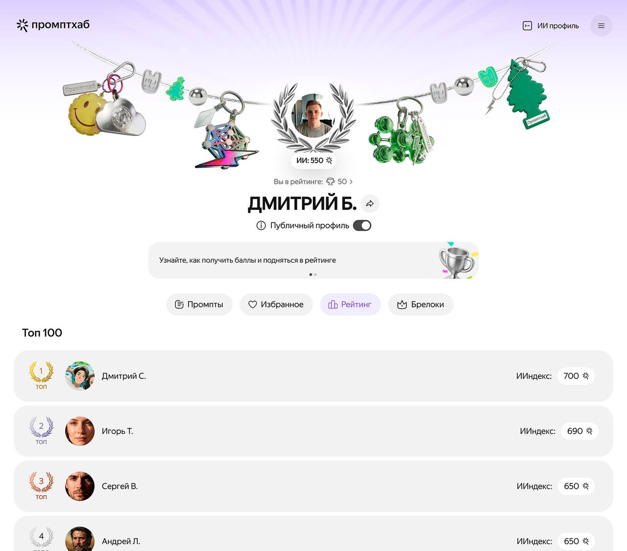 Яндекс придумал ИИндекс показатель того насколько человек умеет работать с нейросетями Увидеть его можно на Промптхабе это платформа где собраны идеи для запросов челленджи и полезные обучалки в игровой форме Чтобы прокачать ИИндекс и подняться в рейтинге надо пользоваться нейронками компании делиться своими наработками собирать лайки от других пользователей и пробовать промпты созданные сообществом Наконец то новый повод похвастаться перед друзьями exploitex