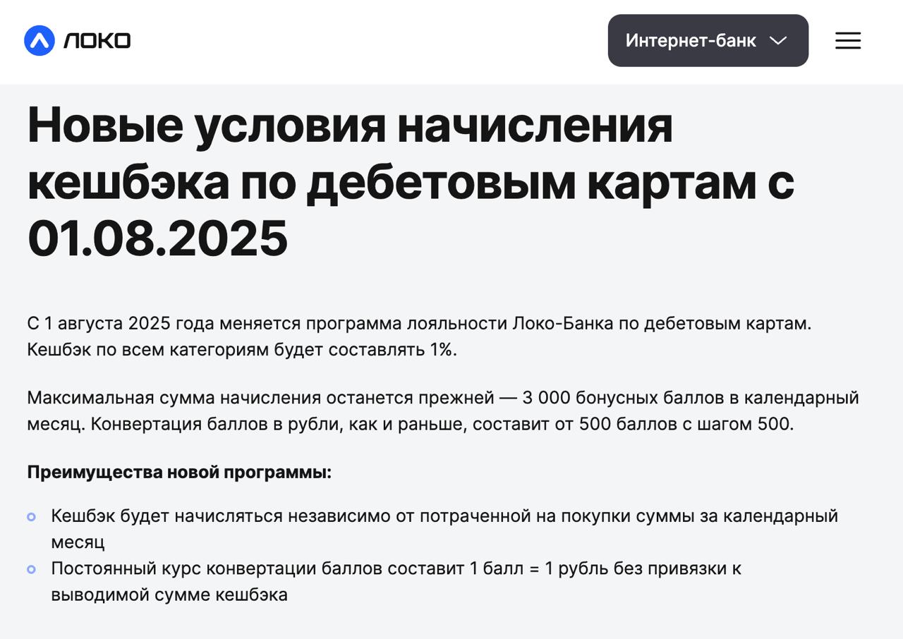 Локо-Банк, по сути, отменяет программу лояльности для клиентов  С 1 августа кэшбек по всем категориям составит 1% с лимитом 3000 баллов в месяц. Конвертация баллов в рубли сохраняется - от 500 баллов с шагом в 500 баллов, но теперь не нужно будет копить баллы, чтобы совершить обмен по курсу 1:1. релиз  Ранее свою программу лояльности аналогично свернул банк Акцепт  На сегодня у Локо-Банка действует классическая программа лояльности, в рамках которой можно категории трат с повышенным кэшбеком до 5%, на всё остальное кэшбек 1%. При накоплении от 500 баллов их можно сконвертировать в рубли с шагом 500 баллов: рса конвертации: • 500 баллов по курсу 1 балл = 0,5 руб. • 1000 баллов по курсу 1 балл = 0,75 руб. • 1500 баллов и более по курсу 1 балл = 1 руб.  Судя по последним новостям, Локо сворачивает или значительно сокращает свой розничный бизнес: – с начала года закрыты единственные отделения в Иваново, Белгороде, Воронеже, Тюмени, Новосибирске и Владивостоке, анонсировано закрытие офиса в Казани; – в мае отключены все банкоматы по стране, кроме одного устройства в московском офисе.    MarketOverview